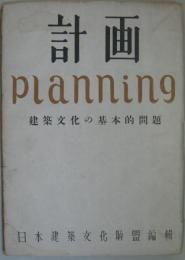 計画　planning 　建築文化の基本的問題