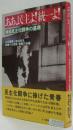 ああ、民主よ!統一よ!