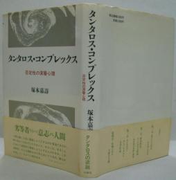 タンタロス・コンプレックス : 否定性の深層心理