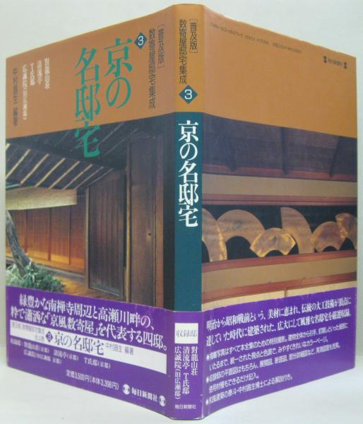数寄屋邸宅集成　4巻セット　中村昌生編著　毎日新聞社 数寄屋邸宅集成 4巻セット 中村昌生編著 毎日新聞社 省ける