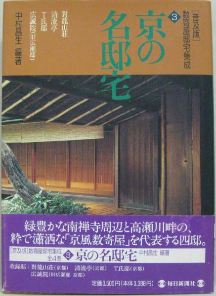 数寄屋邸宅集成 第3巻/毎日新聞出版/中村昌生（大型本）