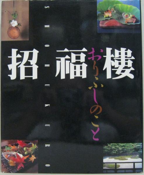 招福樓・おりふしのこと(中村秀太良 著 ; 佐伯義勝 撮影) / 古本