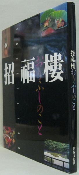 楽天ブックス: 招福樓・おりふしのこと - 中村秀太良