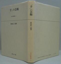 日本芸能史論第3巻 　「手」の芸術