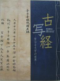 古写経 : 聖なる文字の世界 古写経 : 聖なる文字の世界 : 特別展覧会 : 守屋コレクション寄贈50