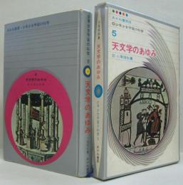 天文学のあゆみ 少年少女宇宙の科学5