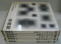 建築術 1.企画のまとめかた 2.空間をとらえる 3.平面で考える 4.要素を設計する 5.設計方法を探る 全5巻