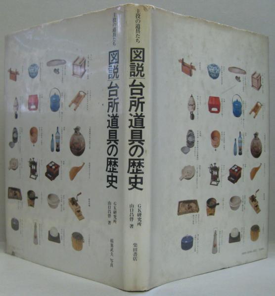 図説台所道具の歴史 / GK研究所/山口昌伴 - 紀伊國屋書店