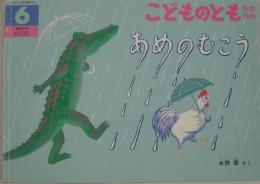 あめのむこう 通巻279号