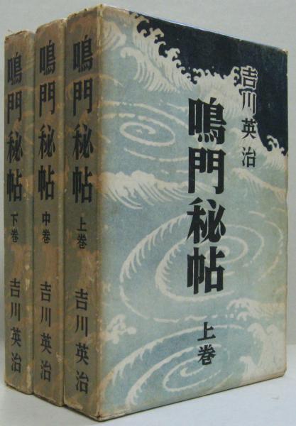 鳴門秘帖（一）』（吉川 英治）｜講談社