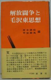 解放闘争と毛沢東思想