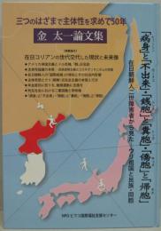 三つのはざまで主体性を求めて50年 : 在日朝鮮人二世障害者から見た-ウリ祖国と民族・同胞 : 金太一論文集