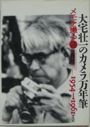 大宅壮一のカメラ万年筆 : メモを撮る 1954→1961