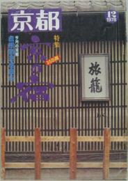 京都 1978年12月 No.331 特集 京の宿