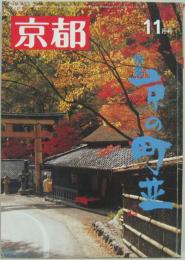 京都 1979年11月 No.341 特集 京の町並