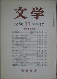 文学 1989年11月 第57巻第11号 新南島歌謡論