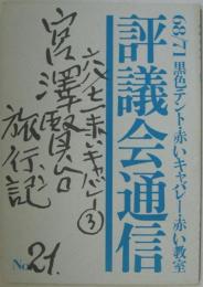 68/71黒色テント機関誌 評議会通信 NO.21 特集 宮澤賢治旅行記