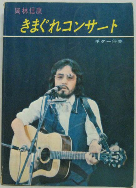 岡林信康 気まぐれコンサート ギター伴奏 / 古本、中古本、古書籍の