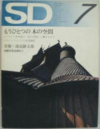 SD : Space design : スペースデザイン 1972年7月 第94号 もうひとつの木の空間