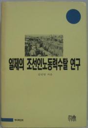(韓国語)일제의 조선인노동력수탈 연구 日本の朝鮮人労働力収奪研究