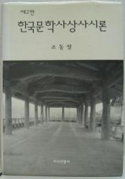 (韓国語)한국문학사상사시론 (제2판) 韓国文学思想史試論　第2版