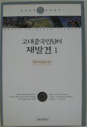 (韓国語)고대중국민담의 재발견 1　搜神記 古代中国民話の再発見1　世界の神話民話叢書1