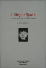 A Single Spark: The Biography of Chun Tae-il シングルスパーク：チョ・ヨンレイによる天泰イルの伝記