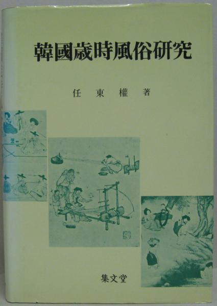 韓国語 韓國歳時風俗研究 任東權 著 萩書房 古本 中古本 古書籍の通販は 日本の古本屋 日本の古本屋