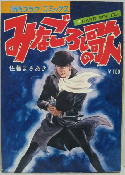 漫画コブラ コミックス みなごろしの歌 佐藤まさあき 古本 中古本 古書籍の通販は 日本の古本屋 日本の古本屋