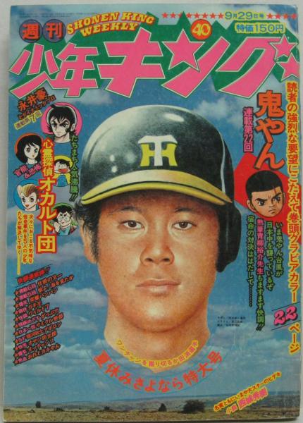 週刊少年キング 昭和50年9月29日号 第13巻第42号 表紙イラスト 辰巳四郎 萩書房 古本 中古本 古書籍の通販は 日本の古本屋 日本の古本屋