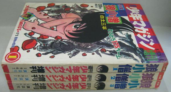 週刊少年マガジン増刊 狼小僧1～3 全3冊(白土三平) / 古本、中古本、古