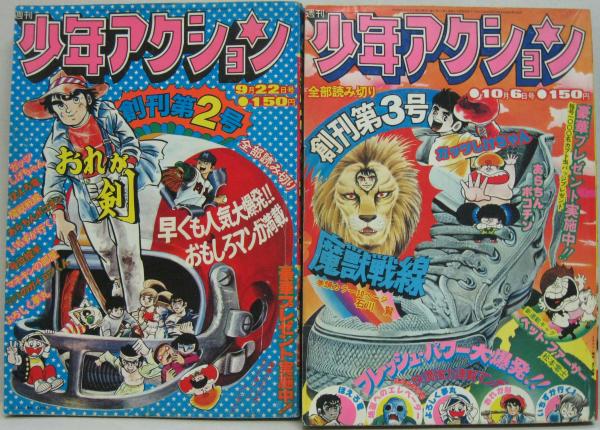 週刊少年アクション 1975年9月創刊第2号～8号・27号（通巻） 計8