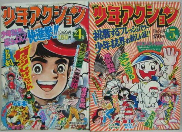 週刊少年アクション 1975年9月創刊第2号～8号・27号（通巻） 計8