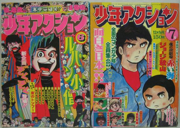 週刊少年アクション、その他いろいろ￼ 週刊少年アクション、その他いろいろ￼ 週刊 少年アクション〈昭和51年