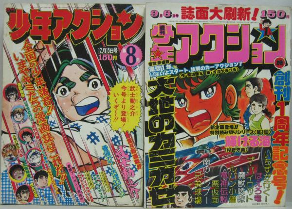 週刊少年アクション 1975年9月創刊第2号～8号・27号（通巻） 計8