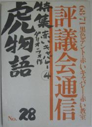 68/71黒色テント機関誌 評議会通信 NO.28 特集 虎物語
