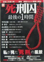 死刑囚最後の1時間 別冊宝島別冊宝島別冊宝島1419号