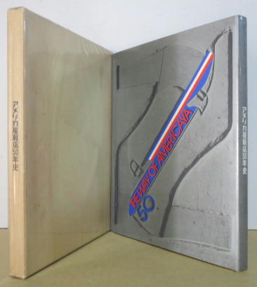 アメリカ屋靴店50年史 萩書房 古本 中古本 古書籍の通販は 日本の古本屋 日本の古本屋 アメリカ屋靴店50年史 萩書房 古本 中古本 古書籍の通販は 日本の古本屋 日本の古本屋