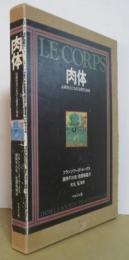 肉体　伝統社会における慣習と知恵