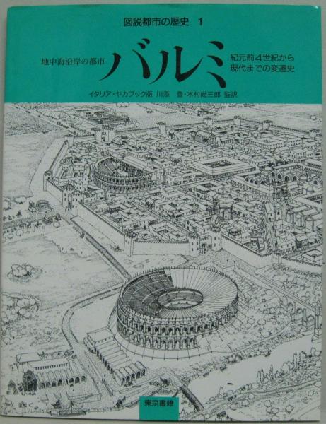 図説都市の歴史 1～3迄 3冊 / 古本、中古本、古書籍の通販は「日本の