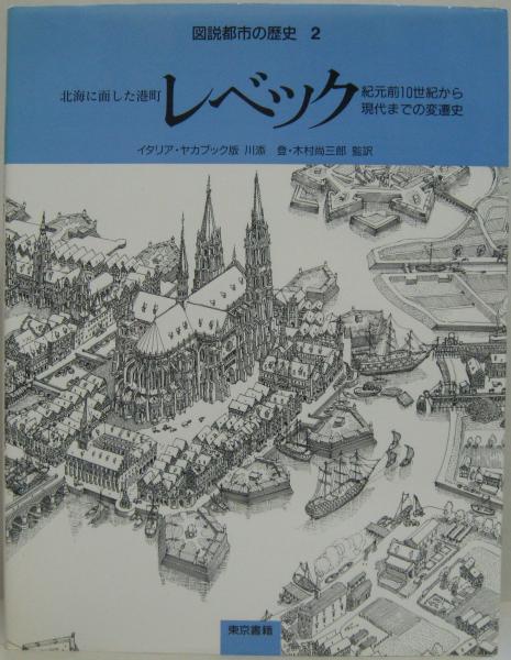 図説都市の歴史 1～3迄 3冊 / 古本、中古本、古書籍の通販は「日本の