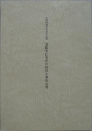 京都府指定有形文化財須田家住宅保存修理工事報告書