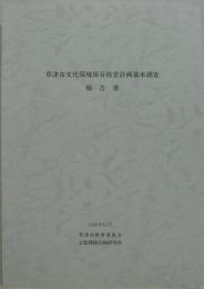 草津市文化環境保存修景計画基本調査報告書