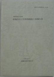 高槻市指定文化財 清福寺太子堂移築復原工事報告書