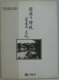 韓国의傳統家屋と文化　traditional house & culture of korea