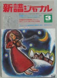 新譜ジャーナル 昭和50年3月 第8巻第3号 特集 岡林信康最新アルバム<誰ぞこの子に愛の手を>全曲集