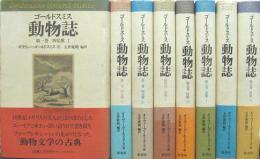 ゴールドスミス 動物誌■全8冊