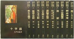 書下し長篇探偵小説全集　既刊１１冊