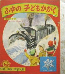 ふゆの子どもかがく　小学一年生ふろく学習文庫