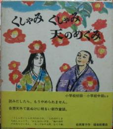 くしゃみくしゃみ 天のめぐみ　福音館創作童話シリーズ214